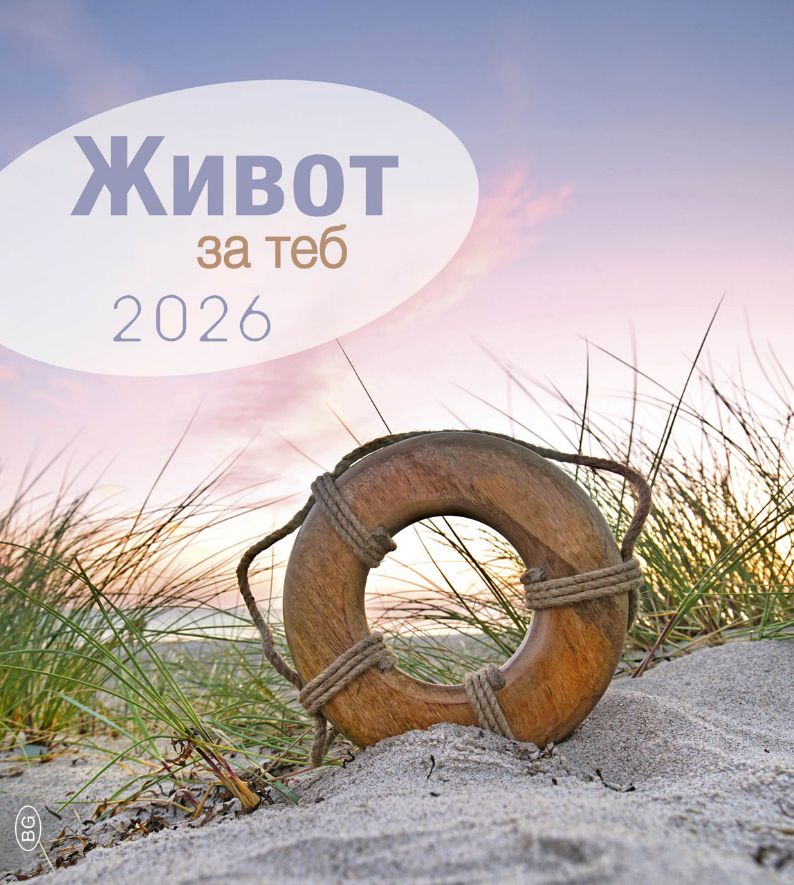 Postkartenkalender - Leben für Dich 2026 - Bulgarisch