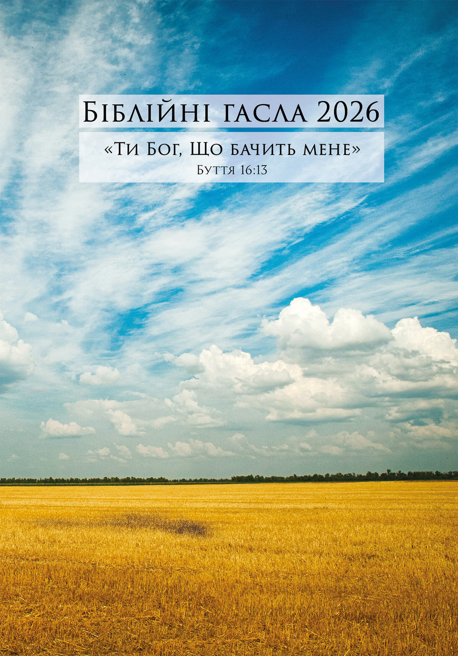 Losungen Ukrainisch 2026